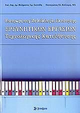 ΣΚΙΤΤΙΔΗΣ ΦΙΛΗΜΩΝ ΕΙΣΑΓΩΓΗ ΣΤΗ ΜΕΘΟΔΟΛΟΓΙΑ ΕΚΠΟΝΗΣΗΣ ΕΡΕΥΝΗΤΙΚΩΝ ΕΡΓΑΣΙΩΝ ΤΕΧΝΟΛΟΓΙΚΗΣ ΚΑΤΕΥΘΥΝΣΗΣ
