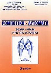 ΒΟΥΚΑΛΗ ΕΙΡΗΝΗ, ΒΟΥΚΑΛΗΣ ΔΗΜΗΤΡΗΣ ΡΟΜΠΟΤΙΚΗ-ΑΥΤΟΜΑΤΑ