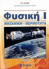 ΖΗΣΟΣ ΑΘΑΝΑΣΙΟΣ ΦΥΣΙΚΗ Ι
