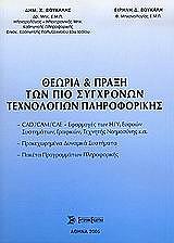 ΒΟΥΚΑΛΗΣ ΔΗΜΗΤΡΗΣ ΘΕΩΡΙΑ ΚΑΙ ΠΡΑΞΗ ΤΩΝ ΠΙΟ ΣΥΓΧΡΟΝΩΝ ΤΕΧΝΟΛΟΓΙΩΝ ΠΛΗΡΟΦΟΡΙΚΗΣ