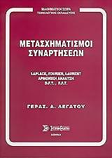ΛΕΓΑΤΟΣ ΓΕΡΑΣΙΜΟΣ ΜΕΤΑΣΧΗΜΑΤΙΣΜΟΙ ΣΥΝΑΡΤΗΣΕΩΝ