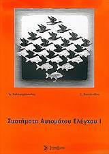 ΚΑΛΛΙΓΕΡΟΠΟΥΛΟΣ ΔΗΜΗΤΡΙΟΣ, ΒΑΣΙΛΕΙΑΔΟΥ ΣΟΥΛΤΑΝΑ ΣΥΣΤΗΜΑΤΑ ΑΥΤΟΜΑΤΟΥ ΕΛΕΓΧΟΥ Ι