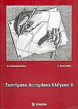 ΚΑΛΛΙΓΕΡΟΠΟΥΛΟΣ ΔΗΜΗΤΡΙΟΣ, ΒΑΣΙΛΕΙΑΔΟΥ ΣΟΥΛΤΑΝΑ ΣΥΣΤΗΜΑΤΑ ΑΥΤΟΜΑΤΟΥ ΕΛΕΓΧΟΥ ΙΙ