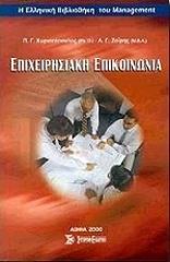 ΚΥΡΙΑΖΟΠΟΥΛΟΣ ΠΑΝΑΓΙΩΤΗΣ, ΖΑΙΡΗΣ ΑΝΤ. ΕΠΙΧΕΙΡΗΣΙΑΚΗ ΕΠΙΚΟΙΝΩΝΙΑ