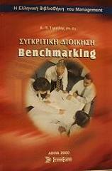 ΤΕΡΖΙΔΗΣ ΚΩΝΣΤΑΝΤΙΝΟΣ ΣΥΓΚΡΙΤΙΚΗ ΔΙΟΙΚΗΣΗ BENCMARKING