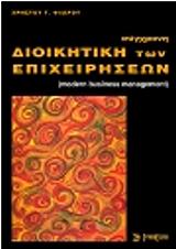 ΦΛΩΡΟΣ ΧΡΗΣΤΟΣ ΣΥΓΧΡΟΝΗ ΔΙΟΙΚΗΤΙΚΗ ΤΩΝ ΕΠΙΧΕΙΡΗΣΕΩΝ