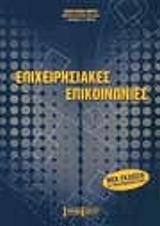 ΚΟΝΤΗΣ ΘΕΜΙΣΤΟΚΛΗΣ ΕΠΙΧΕΙΡΗΣΙΑΚΕΣ ΕΠΙΚΟΙΝΩΝΙΕΣ
