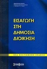 ΚΟΝΤΗΣ ΘΕΜΙΣΤΟΚΛΗΣ ΕΙΣΑΓΩΓΗ ΣΤΗ ΔΗΜΟΣΙΑ ΔΙΟΙΚΗΣΗ