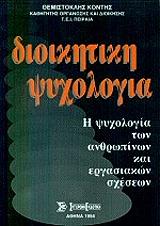 ΚΟΝΤΗΣ ΘΕΜΙΣΤΟΚΛΗΣ ΔΙΟΙΚΗΤΙΚΗ ΨΥΧΟΛΟΓΙΑ