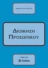 ΜΑΝΤΑΣ ΝΙΚΟΛΑΟΣ ΔΙΟΙΚΗΣΗ ΠΡΟΣΩΠΙΚΟΥ