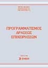 ΜΗΛΙΩΤΗ ΕΙΡΗΝΗ ΠΡΟΓΡΑΜΜΑΤΙΣΜΟΣ ΔΡΑΣΕΩΣ ΕΠΙΧΕΙΡΗΣΕΩΝ