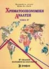 ΦΙΛΙΟΣ ΒΑΣΙΛΕΙΟΣ ΧΡΗΜΑΤΟΟΙΚΟΝΟΜΙΚΗ ΑΝΑΛΥΣΗ ΤΟΜΟΣ Α