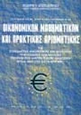 ΑΠΟΣΤΟΛΟΠΟΥΛΟΣ ΘΕΟΔΩΡΟΣ ΛΥΜΕΝΑ ΠΡΟΒΛΗΜΑΤΑ ΟΙΚΟΝΟΜΙΚΩΝ ΜΑΘΗΜΑΤΙΚΩΝ ΚΑΙ ΠΡΑΚΤΙΚΗΣ ΑΡΙΘΜΗΤΙΚΗΣ