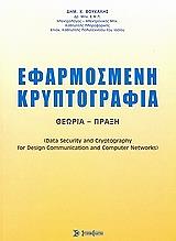 ΒΟΥΚΑΛΗΣ ΔΗΜΗΤΡΗΣ ΕΦΑΡΜΟΣΜΕΝΗ ΚΡΥΠΤΟΓΡΑΦΙΑ