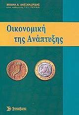 ΑΛΕΞΑΝΔΡΙΔΗΣ ΜΙΧΑΗΛ ΟΙΚΟΝΟΜΙΚΗ ΤΗΣ ΑΝΑΠΤΥΞΗΣ