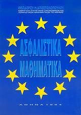 ΑΠΟΣΤΟΛΟΠΟΥΛΟΣ ΘΕΟΔΩΡΟΣ ΑΣΦΑΛΙΣΤΙΚΑ ΜΑΘΗΜΑΤΙΚΑ
