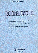 ΚΟΥΛΟΥΓΛΙΩΤΗΣ ΝΙΚΟΛΑΟΣ ΚΟΙΝΩΝΙΟΛΟΓΙΑ