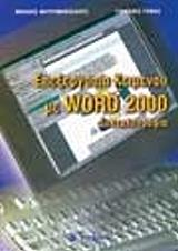 ΣΥΛΛΟΓΙΚΟ ΕΡΓΟ ΕΠΕΞΕΡΓΑΣΙΑ ΚΕΙΜΕΝΟΥ ΜΕ WORD 2000 ΔΑΚΤΥΛΟΓΡΑΦΙΑ