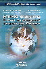 ΙΑΤΡΙΚΟΣ ΕΠΙΣΚΕΠΤΗΣ