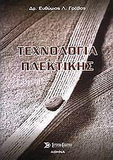 ΤΕΧΝΟΛΟΓΙΑ ΠΛΕΚΤΙΚΗΣ