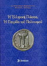 ΚΥΡΙΑΚΟΠΟΥΛΟΣ ΠΑΝΑΓΙΩΤΗΣ Η ΕΛΛΗΝΙΚΗ ΓΛΩΣΣΑ Η ΠΑΤΡΙΔΑ ΤΟΥ ΠΟΛΙΤΙΣΜΟΥ