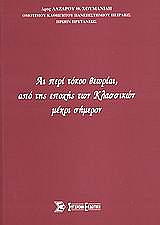 ΧΟΥΜΑΝΙΔΗΣ ΛΑΖΑΡΟΣ ΑΙ ΠΕΡΙ ΤΟΚΟΥ ΘΕΩΡΙΑΙ ΑΠΟ ΤΗΣ ΕΠΟΧΗΣ ΤΩΝ ΚΛΑΣΣΙΚΩΝ ΜΕΧΡΙ ΣΗΜΕΡΟΝ