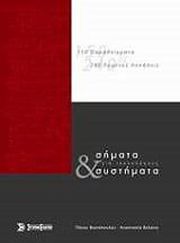 ΦΩΤΟΠΟΥΛΟΣ ΠΑΝΟΣ ΣΗΜΑΤΑ ΚΑΙ ΣΥΣΤΗΜΑΤΑ ΓΙΑ ΤΕΧΝΟΛΟΓΟΥΣ