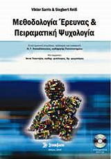 ΣΑΡΡΗΣ ΒΙΚΤΩΡ, ΣΙΓΚΜΠΕΡΤ ΡΕΙΣ ΜΕΘΟΔΟΛΟΓΙΑ ΕΡΕΥΝΑΣ ΚΑΙ ΠΕΙΡΑΜΑΤΙΚΗ ΨΥΧΟΛΟΓΙΑ