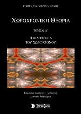 ΚΕΡΤΣΟΠΟΥΛΟΣ ΓΕΩΡΓΙΟΣ ΧΩΡΟΧΡΟΝΙΚΗ ΘΕΩΡΙΑ ΤΟΜΟΣ Α