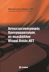 ΣΠΥΡΙΔΑΚΟΣ ΑΘΑΝΑΣΙΟΣ ΑΝΤΙΚΕΙΜΕΝΟΣΤΡΑΦΗΣ ΠΡΟΓΡΑΜΜΑΤΙΣΜΟΣ ΣΕ ΠΕΡΙΒΑΛΛΟΝ VISUAL BASIC NET
