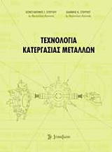 ΣΤΕΡΓΙΟΥ ΙΩΑΝΝΗΣ, ΣΤΕΡΓΙΟΥ ΚΩΝΣΤΑΝΤΙΝΟΣ ΤΕΧΝΟΛΟΓΙΑ ΚΑΤΕΡΓΑΣΙΑΣ ΜΕΤΑΛΛΩΝ