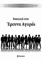 ΣΥΛΛΟΓΙΚΟ ΕΡΓΟ ΕΙΣΑΓΩΓΗ ΣΤΗΝ ΕΡΕΥΝΑ ΑΓΟΡΑΣ