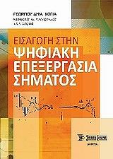 ΚΟΓΙΑΣ ΓΕΩΡΓΙΟΣ ΕΙΣΑΓΩΓΗ ΣΤΗΝ ΨΗΦΙΑΚΗ ΕΠΕΞΕΡΓΑΣΙΑ ΣΗΜΑΤΟΣ
