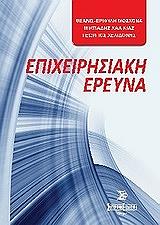 ΧΑΛΙΚΙΑΣ ΜΙΛΤΙΑΔΗΣ, ΧΕΛΙΔΟΝΗΣ ΓΙΩΡΓΟΣ, ΜΟΣΧΟΝΑ ΘΕΑΝΩ ΕΠΙΧΕΙΡΗΣΙΑΚΗ ΕΡΕΥΝΑ