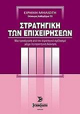 ΜΗΛΙΩΤΗ ΕΙΡΗΝΗ ΣΤΡΑΤΗΓΙΚΗ ΤΩΝ ΕΠΙΧΕΙΡΗΣΕΩΝ