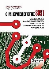 ΚΑΡΑΙΣΚΟΣ ΧΡΗΣΤΟΣ Ο ΜΙΚΡΟΕΛΕΓΚΤΗΣ 8051