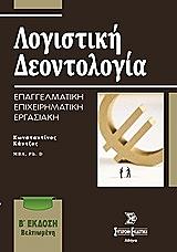ΚΑΝΤΖΟΣ ΚΩΝΣΤΑΝΤΙΝΟΣ ΛΟΓΙΣΤΙΚΗ ΔΕΟΝΤΟΛΟΓΙΑ