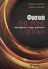 ΖΑΧΑΡΙΑΔΟΥ Κ., ΣΚΟΥΝΤΖΟΣ ΑΝΤΩΝΗΣ ΦΥΣΙΚΗ ΤΗΣ ΡΟΗΣ ΚΑΙ ΟΠΤΙΚΗ