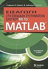 ΣΥΡΚΟΣ ΓΕΩΡΓΙΟΣ, ΚΟΥΚΟΣ ΙΩΑΝΝΗΣ ΕΙΣΑΓΩΓΗ ΣΤΗ ΣΧΕΔΙΑΣΗ ΣΥΣΤΗΜΑΤΩΝ ΕΛΕΓΧΟΥ ΜΕ ΤΟ MATLAB