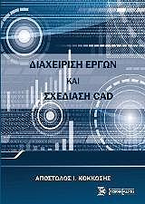 ΚΟΚΚΟΣΗΣ ΑΠΟΣΤΟΛΟΣ ΔΙΑΧΕΙΡΙΣΗ ΕΡΓΩΝ ΚΑΙ ΣΕΧΔΙΑΣΗ CAD