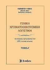 ΦΙΛΙΟΣ ΒΑΣΙΛΕΙΟΣ ΓΕΝΙΚΗ ΧΡΗΜΑΤΟΟΙΚΟΝΟΜΙΚΗ ΛΟΓΙΣΤΙΚΗ ΤΟΜΟΣ Α