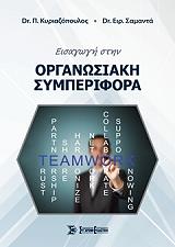 ΕΙΣΑΓΩΓΗ ΣΤΗΝ ΟΡΓΑΝΩΣΙΑΚΗ ΣΥΜΠΕΡΙΦΟΡΑ