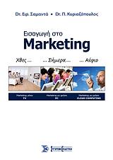 ΕΙΣΑΓΩΓΗ ΣΤΟ MARKETING