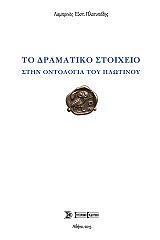 ΠΛΑΤΥΠΟΔΗΣ ΛΑΜΠΡΙΝΟΣ ΤΟ ΔΡΑΜΑΤΙΚΟ ΣΤΟΙΧΕΙΟ ΣΤΗΝ ΟΝΤΟΛΟΓΙΑ ΤΟΥ ΠΛΩΤΙΝΟΥ