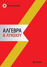 ΚΑΤΩΠΟΔΗΣ ΣΠΥΡΟΣ ΑΛΓΕΒΡΑ Α ΛΥΚΕΙΟΥ