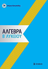 ΚΑΤΩΠΟΔΗΣ ΣΠΥΡΟΣ ΑΛΓΕΒΡΑ Β ΛΥΚΕΙΟΥ