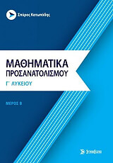 ΚΑΤΩΠΟΔΗΣ ΣΠΥΡΟΣ ΜΑΘΗΜΑΤΙΚΑ Γ ΛΥΚΕΙΟΥ ΠΡΟΣΑΝΑΤΟΛΙΣΜΟΣ Β ΜΕΡΟΣ ΑΝΑΛΥΣΗ