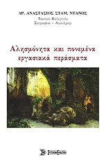 ΝΤΑΝΟΣ ΑΝΑΣΤΑΣΙΟΣ ΑΛΗΣΜΟΝΗΤΑ ΚΑΙ ΠΟΝΕΜΕΝΑ ΕΡΓΑΣΙΑΚΑ ΠΕΡΑΣΜΑΤΑ