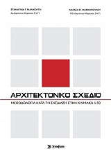 ΑΡΧΙΤΕΚΤΟΝΙΚΟ ΣΧΕΔΙΟ