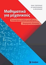 ΓΕΩΡΓΟΥΔΗΣ ΓΙΑΝΝΗΣ, ΜΑΚΡΥΓΙΑΝΝΗΣ ΑΡΙΣΤΕΙΔΗΣ, ΠΡΕΖΕΡΑΚΟΣ ΝΙΚΟΛΑΟΣ ΜΑΘΗΜΑΤΙΚΑ ΓΙΑ ΜΗΧΑΝΙΚΟΥΣ